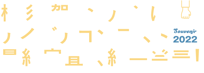 横須賀おみやげアイデアコンテスト最終審査会結果発表!