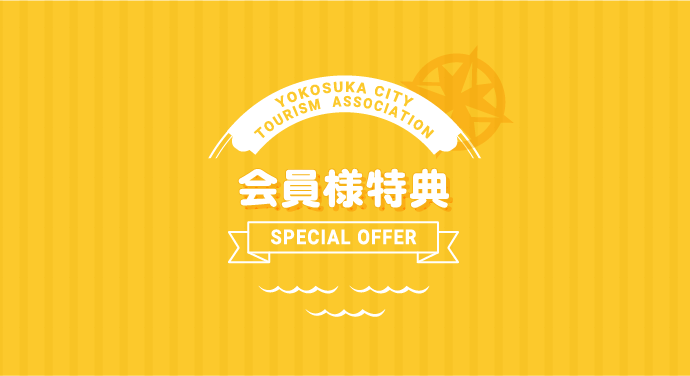 横須賀市観光協会コピー
