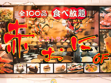 食べ放題レストラン赤おに 横須賀市観光協会