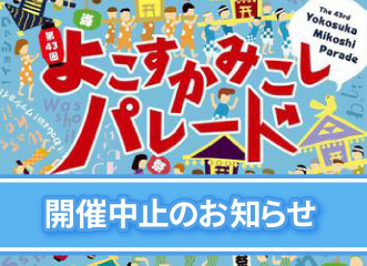 令和２年度よこすかみこしパレード開催中止のお知らせ 横須賀市観光協会