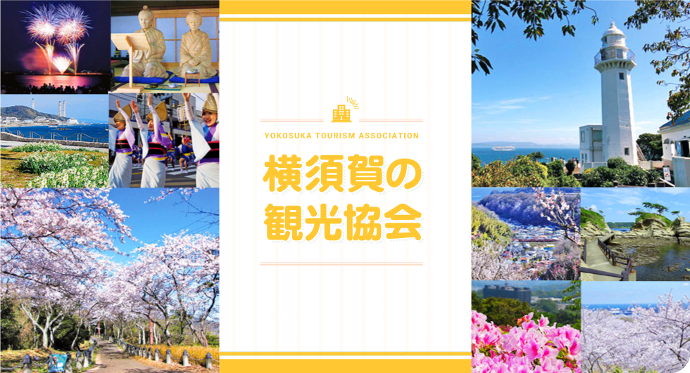 地区観光協会 横須賀市観光協会
