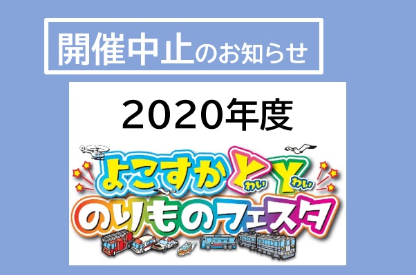 中止 よこすかyyのりものフェスタ開催中止のお知らせ 横須賀市観光協会