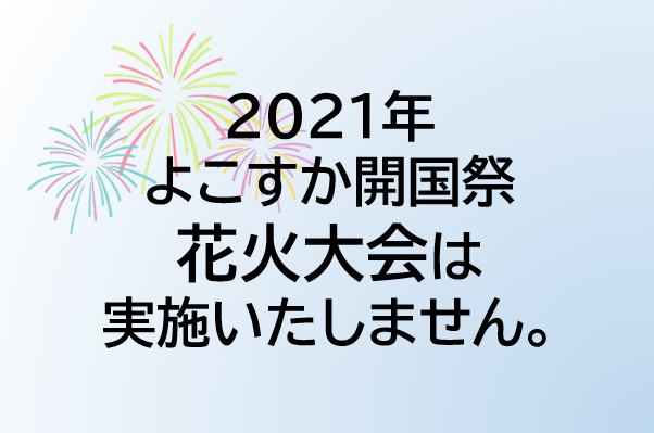 21年 令和3年度 開国花火大会について 横須賀市観光協会