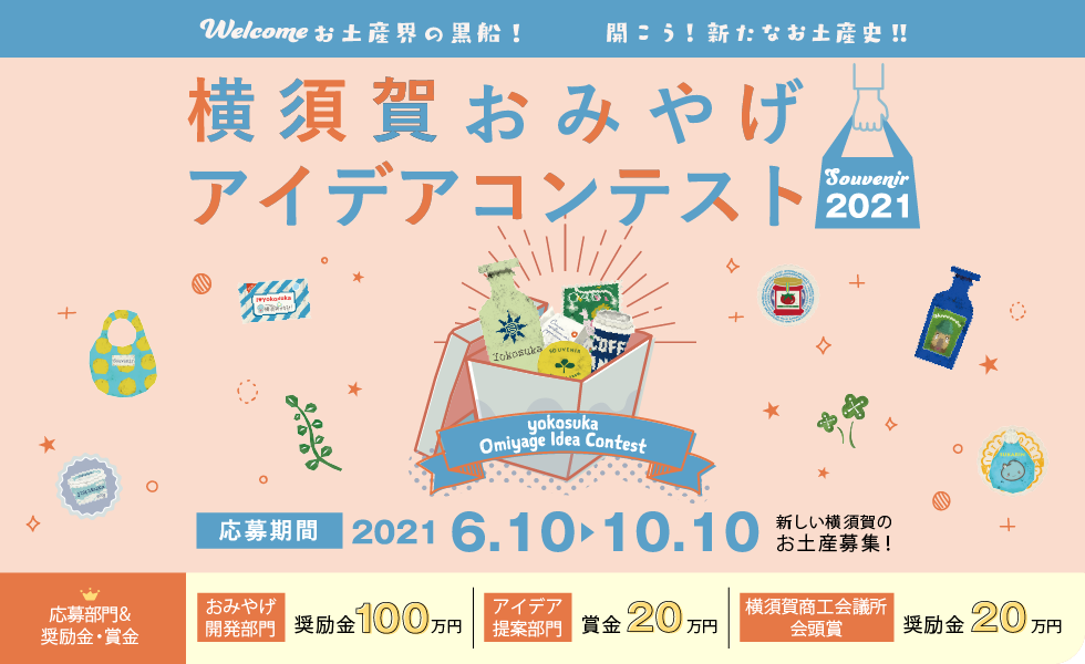 横須賀おみやげアイデアコンテスト2021