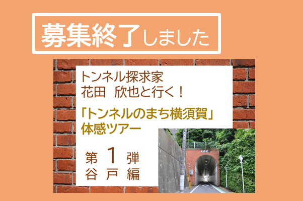 トンネルのまち横須賀 体感ツアーを開催します 横須賀市観光協会