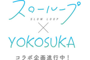 スローループ横須賀ロゴ