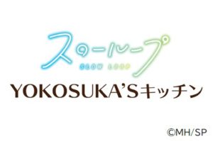 スローループ×YOKOSUKA'Sキッチンロゴ