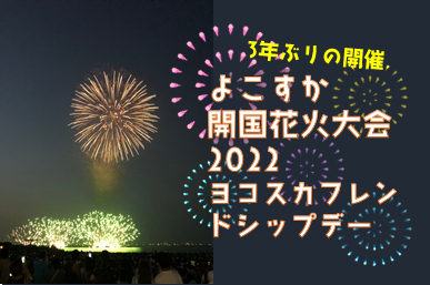 よこすか開国花火大会 フレンドシップデー開催決定 横須賀市観光協会 よこすか開国花火大会 フレンドシップデー開催決定 横須賀市観光協会