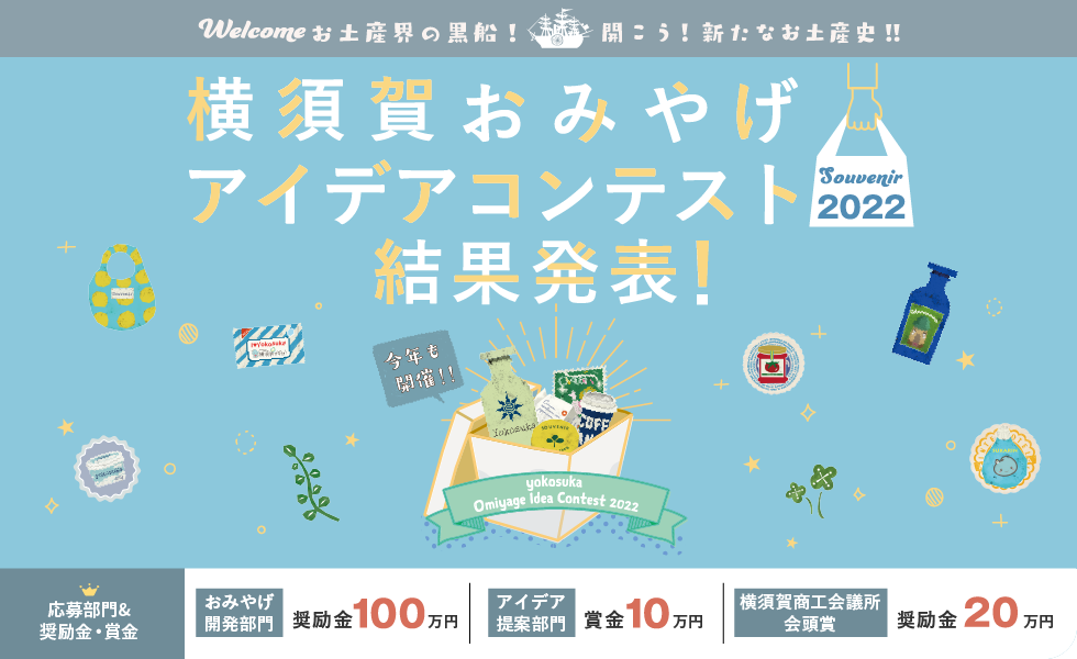 横須賀おみやげアイデアコンテスト2022