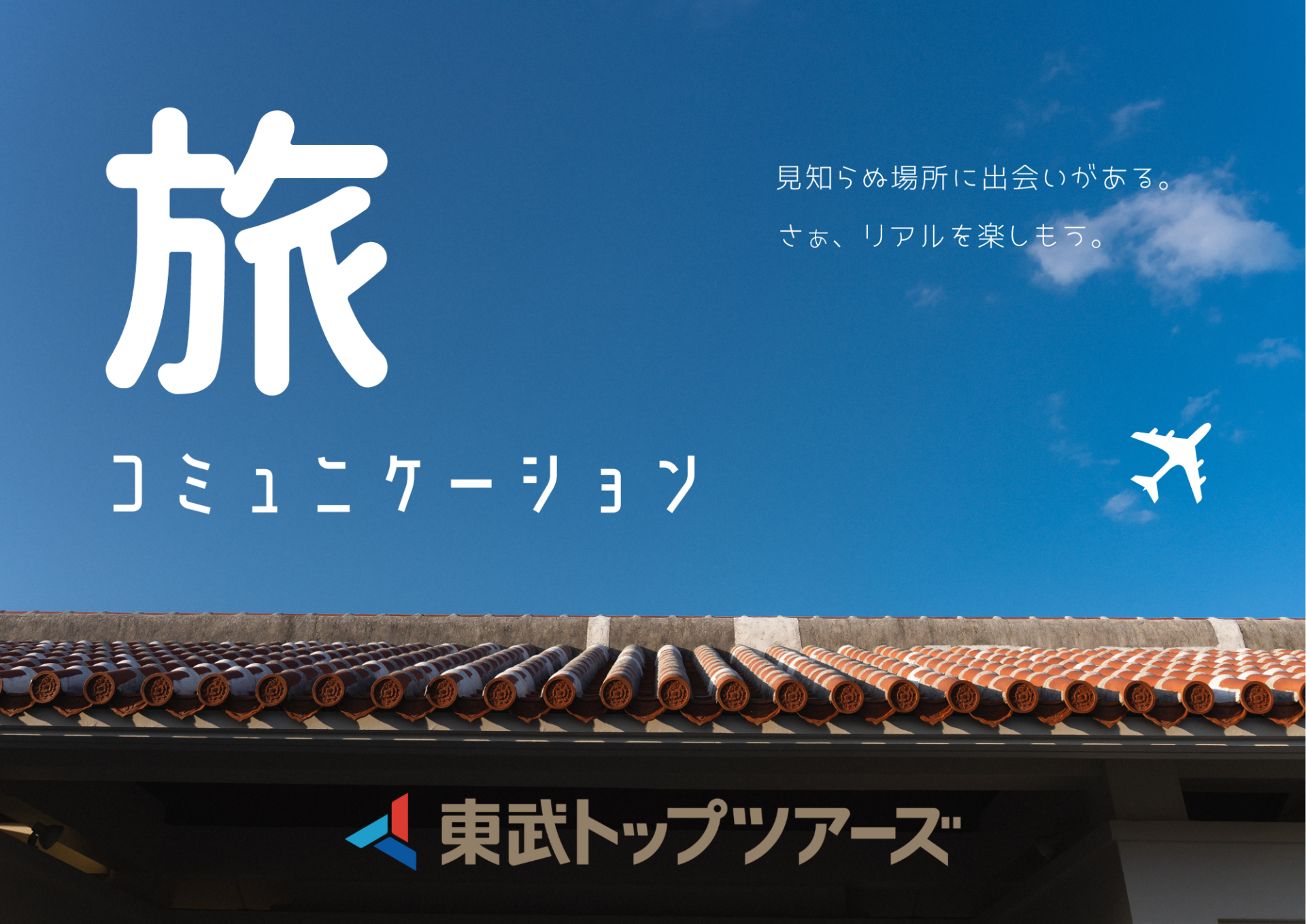 東武トップツアーズ株式会社 横浜支店 - 横須賀市観光協会
