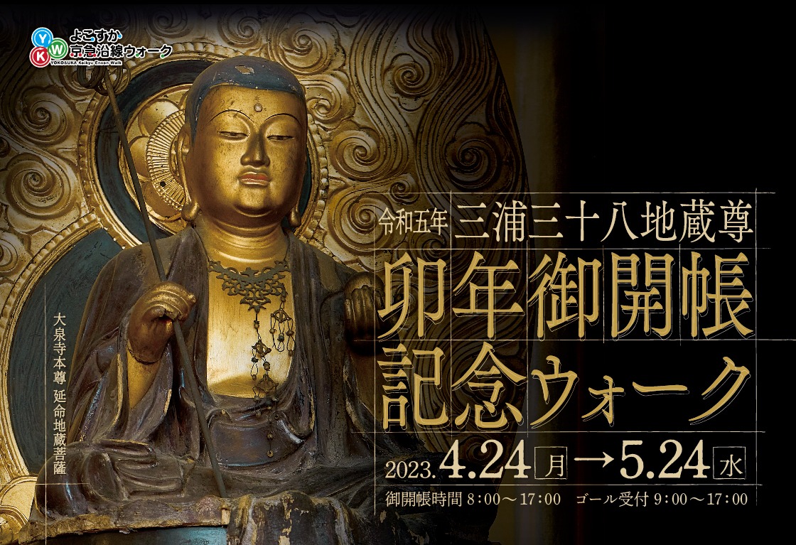 令和五年三浦三十八地蔵尊 卯年御開帳記念ウォーク - 横須賀市観光協会