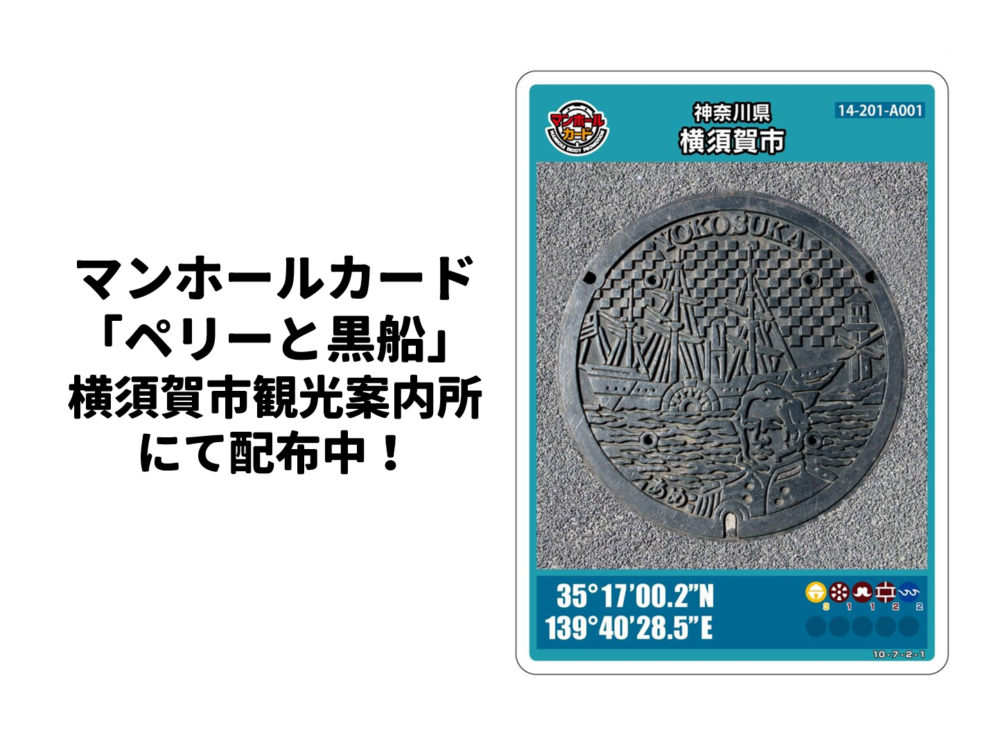 ペリーと黒船」のマンホールカード 観光案内所にて配布します 