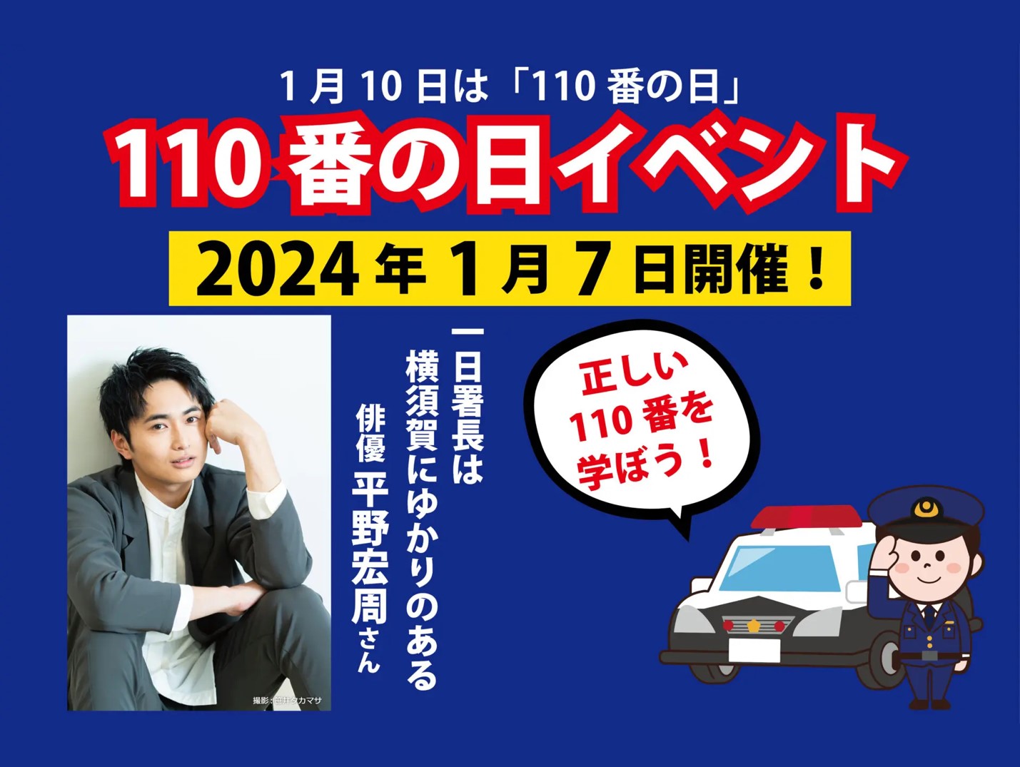 110番の日イベント - 横須賀市観光協会