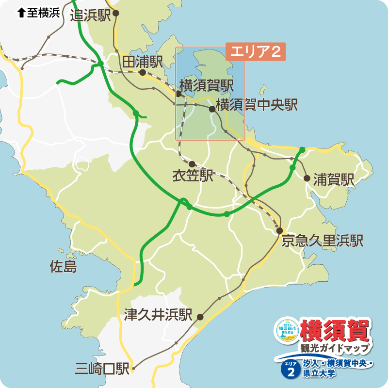 横須賀ガイドマップ　エリア2