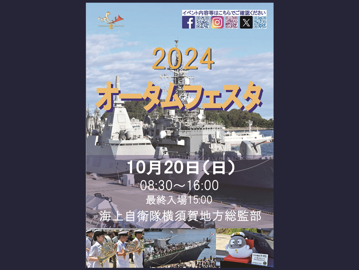 海上自衛隊 横須賀地方隊 オータムフェスタ2024 - 横須賀市観光協会