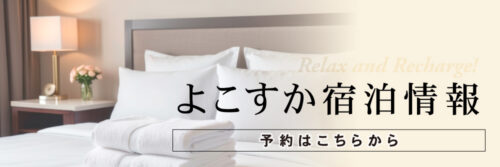 横須賀の宿泊できる宿をご紹介します