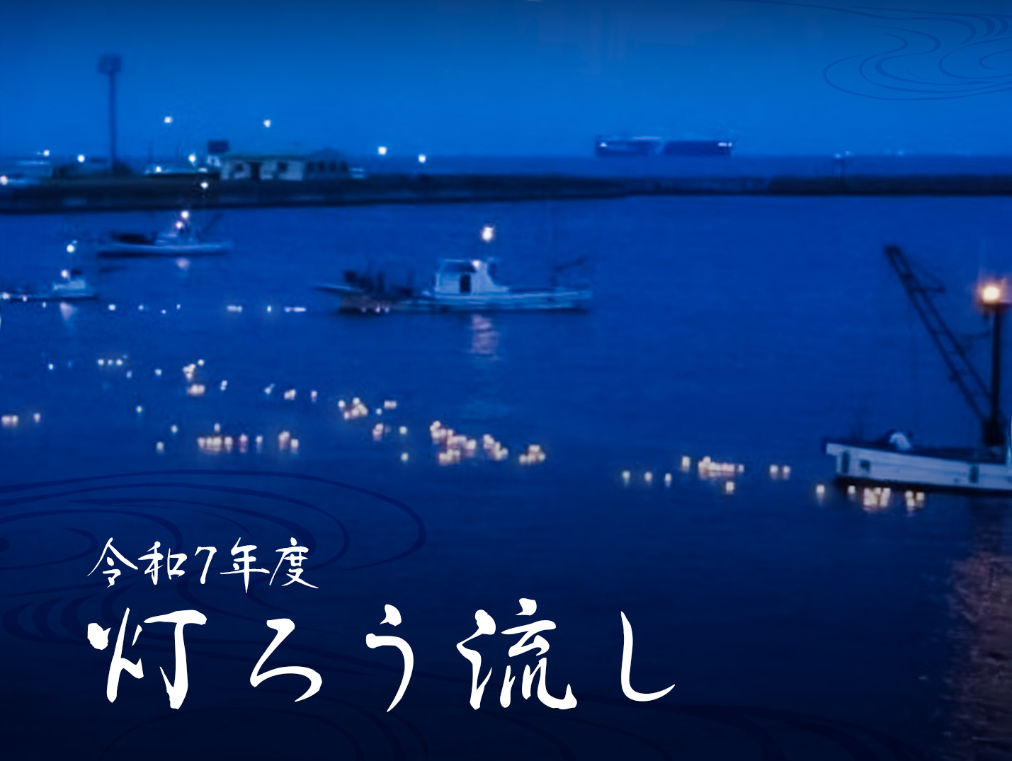 令和7年度 灯ろう流し - 横須賀市観光協会