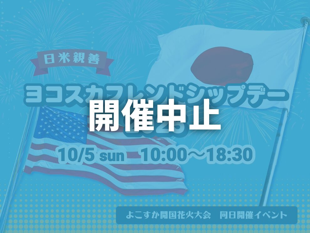 日米親善ヨコスカフレンドシップデー2025 - 横須賀市観光協会