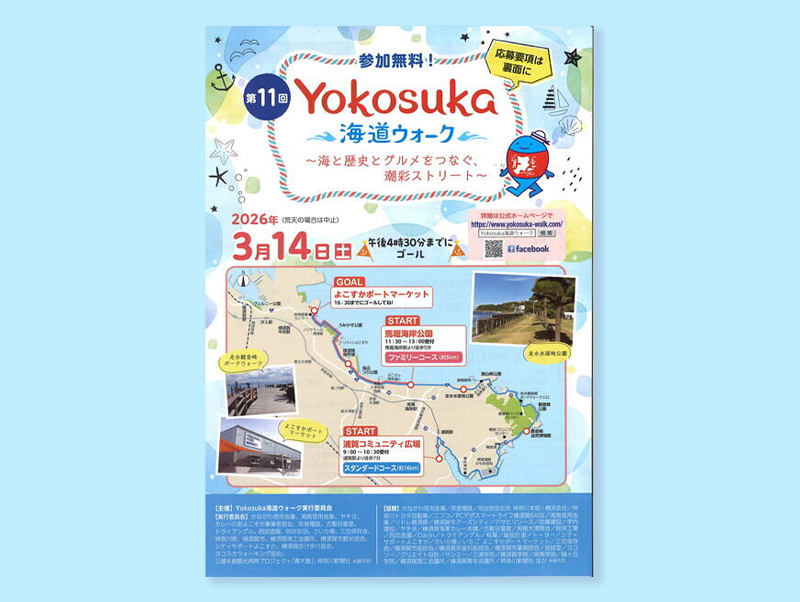 第11回Yokosuka海道ウォーク