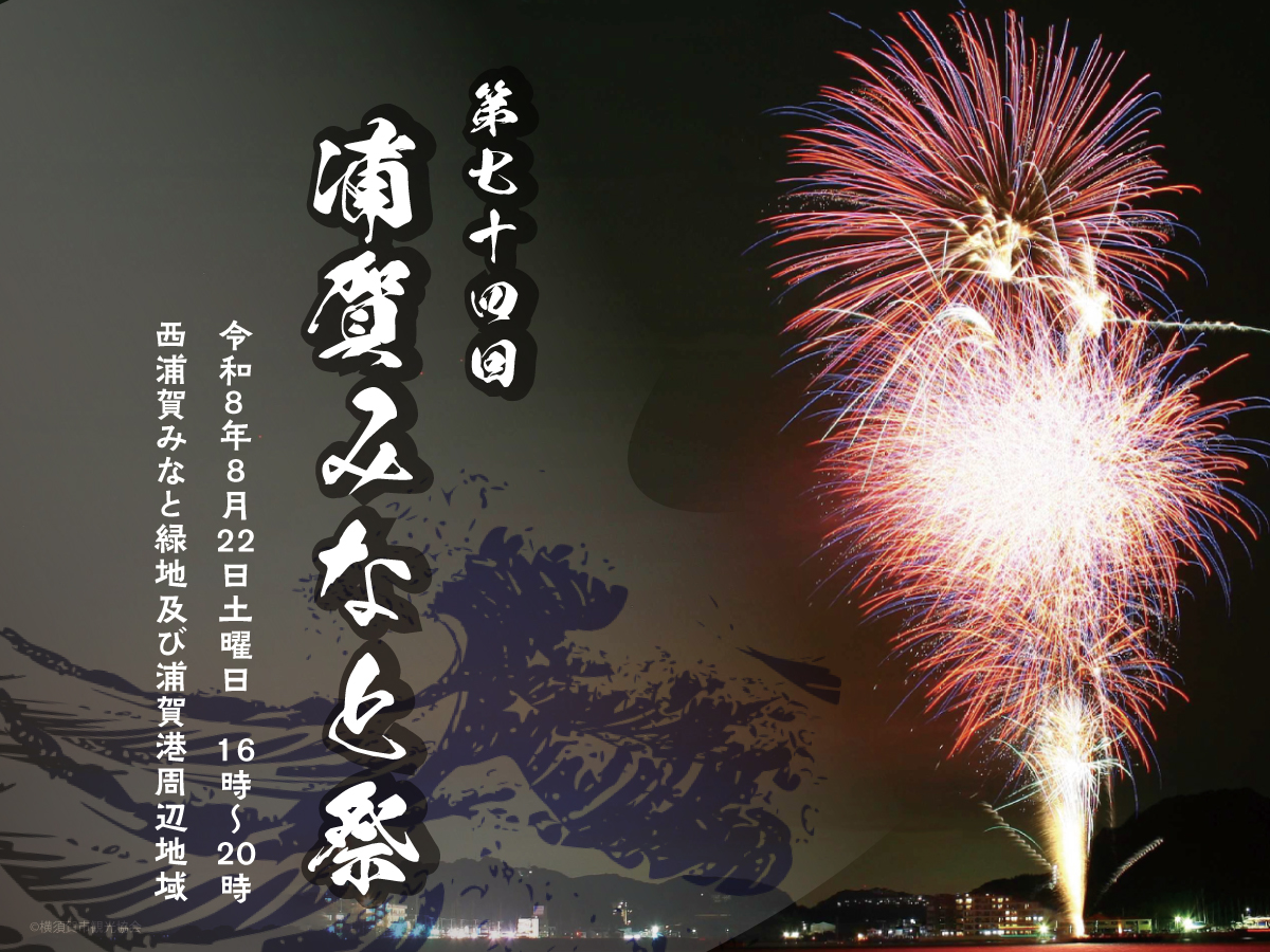 イベント - 横須賀市観光協会