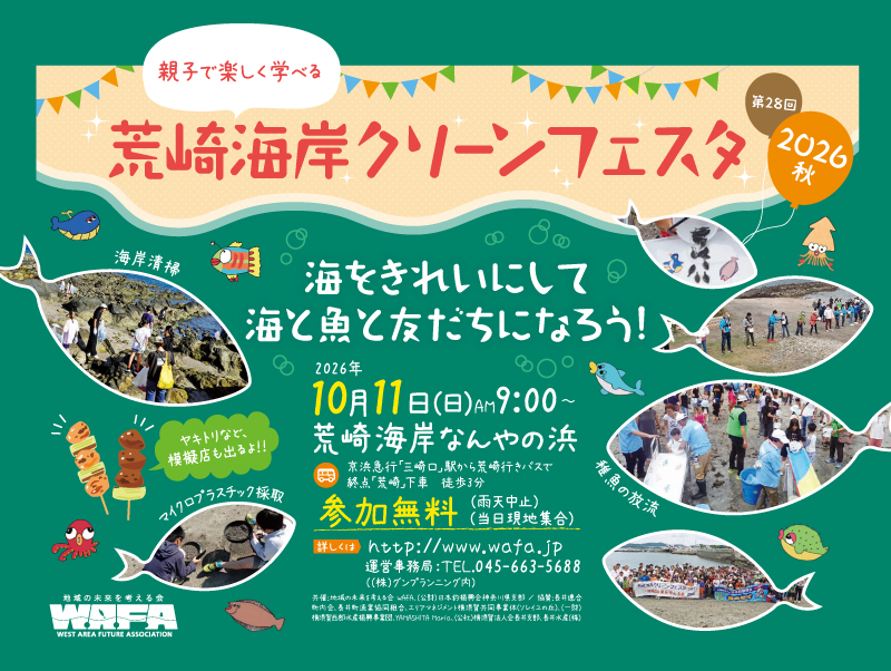 荒崎海岸でクリーンイベントを開催