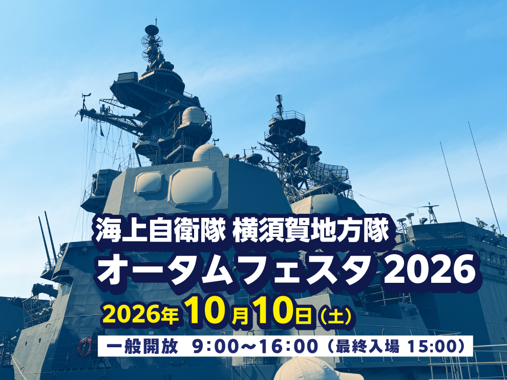 海上自衛隊 横須賀地方隊 オータムフェスタ2026 - 横須賀市観光協会
